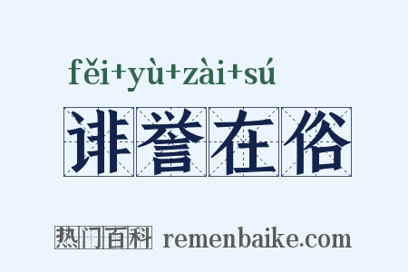 诽誉在俗是什么意思的图片